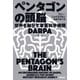 ペンタゴンの頭脳 世界を動かす軍事科学機関DARPA（太田出版） [電子書籍]