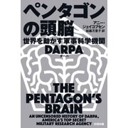 ペンタゴンの頭脳 世界を動かす軍事科学機関DARPA（太田出版） [電子書籍]