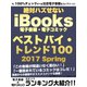 今、100％チェックすべき注目電子書籍をコンプリート！ 絶対ハズせないiBooks電子書籍・電子コミック ベストバイ・トレンド100 2017 Spring（ゴマブックス） [電子書籍]