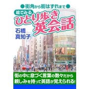街角から街はずれまで 絵でみる ひとり歩き英会話（ゴマブックス） [電子書籍]