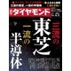 週刊ダイヤモンド 17年6月3日号（ダイヤモンド社） [電子書籍]