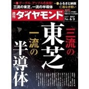 週刊ダイヤモンド 17年6月3日号（ダイヤモンド社） [電子書籍]