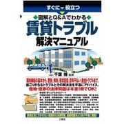 すぐに役立つ図解とQ＆Aでわかる 賃貸トラブル解決マニュアル（三修社） [電子書籍]