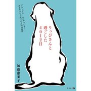 りっぴさんと過ごした4012日 グループホームにやってきたあるセラピー犬との交流の物語（幻冬舎メディアコンサルティング） [電子書籍]