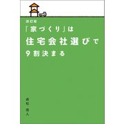 改訂版 「家づくり」は住宅会社選びで9割決まる（幻冬舎メディアコンサルティング） [電子書籍]