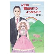 人生は冒険旅行のようなもの！！（幻冬舎メディアコンサルティング） [電子書籍]