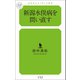 新潟水俣病を問い直す（幻冬舎メディアコンサルティング） [電子書籍]