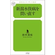 新潟水俣病を問い直す（幻冬舎メディアコンサルティング） [電子書籍]