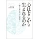 心はどこから生まれるのか（幻冬舎メディアコンサルティング） [電子書籍]