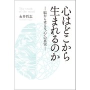 心はどこから生まれるのか（幻冬舎メディアコンサルティング） [電子書籍]