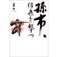 孫市、信長を撃つ（幻冬舎メディアコンサルティング） [電子書籍]