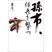 孫市、信長を撃つ（幻冬舎メディアコンサルティング） [電子書籍]