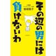その辺の男には負けないわ（幻冬舎メディアコンサルティング） [電子書籍]