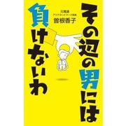 その辺の男には負けないわ（幻冬舎メディアコンサルティング） [電子書籍]