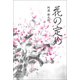 花の定め（幻冬舎メディアコンサルティング） [電子書籍]