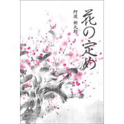 花の定め（幻冬舎メディアコンサルティング） [電子書籍]