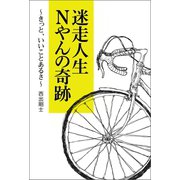 迷走人生 Nやんの奇跡（幻冬舎メディアコンサルティング） [電子書籍]