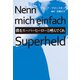 僕をスーパーヒーローと呼んでくれ（幻冬舎メディアコンサルティング） [電子書籍]