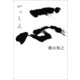 一心（幻冬舎メディアコンサルティング） [電子書籍]