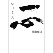 一心（幻冬舎メディアコンサルティング） [電子書籍]
