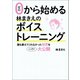 ゼロから始める林まきえのボイストレーニング（幻冬舎メディアコンサルティング） [電子書籍]
