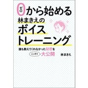 ゼロから始める林まきえのボイストレーニング（幻冬舎メディアコンサルティング） [電子書籍]