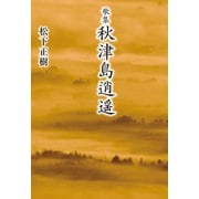 歌集 秋津島逍遥（幻冬舎メディアコンサルティング） [電子書籍]