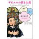 ザビエルの置き土産（幻冬舎メディアコンサルティング） [電子書籍]