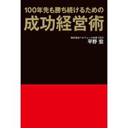 100年先も勝ち続けるための成功経営術（幻冬舎メディアコンサルティング） [電子書籍]