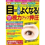 わかさ夢MOOK40 目はひと押し3秒で良くなる！ 視力アップ押圧（わかさ出版） [電子書籍]