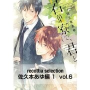 recottia selection 佐久本あゆ編1 vol.6（KADOKAWA） [電子書籍]