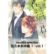 recottia selection 佐久本あゆ編1 vol.1（KADOKAWA） [電子書籍]