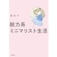 脱力系ミニマリスト生活（KADOKAWA） [電子書籍]