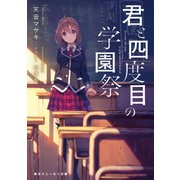 君と四度目の学園祭（KADOKAWA） [電子書籍]
