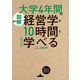 [図解]大学4年間の経営学が10時間でざっと学べる（KADOKAWA） [電子書籍]