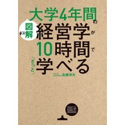 [図解]大学4年間の経営学が10時間でざっと学べる（KADOKAWA） [電子書籍]