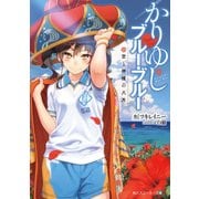 【電子特別版】かりゆしブルー・ブルー 空と神様の八月（KADOKAWA） [電子書籍]