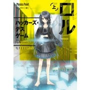 ロル（上） ハッカーズ・デスゲーム（KADOKAWA） [電子書籍]
