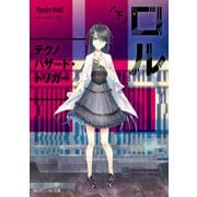 ロル（下） テクノハザード・トリガー（KADOKAWA） [電子書籍]