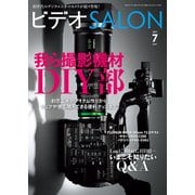 ビデオSALON 2017年7月号（玄光社） [電子書籍]