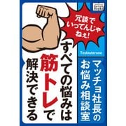 マッチョ社長のお悩み相談室 すべての悩みは筋トレで解決できる（インプレス） [電子書籍]