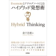 Evernoteとアナログノートによるハイブリッド発想術 （技術評論社） [電子書籍]