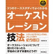 3つのケーススタディでよくわかるオーケストレーション技法 トランスクライビングからアレンジまで（リットーミュージック） [電子書籍]