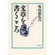 文章を書くこころ 思いを上手に伝えるために（PHP研究所） [電子書籍]