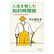 人生を愉しむ知的時間術 いそがば回れ の生き方論（PHP研究所） [電子書籍]