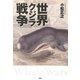 世界クジラ戦争（PHP研究所） [電子書籍]