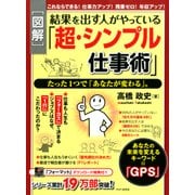 図解・結果を出す人がやっている「超・シンプル仕事術」 たった1つで「あなたが変わる」。（PHP研究所） [電子書籍]