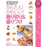 おうちごはんを、もっとおいしく かんたん！ かわいい！ 飾り切り＆盛りつけ（PHP研究所） [電子書籍]
