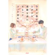今年の春は、とびきり素敵な春にするってさっき決めた（PHP研究所） [電子書籍]