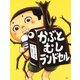 かぶとむしランドセル（PHP研究所） [電子書籍]